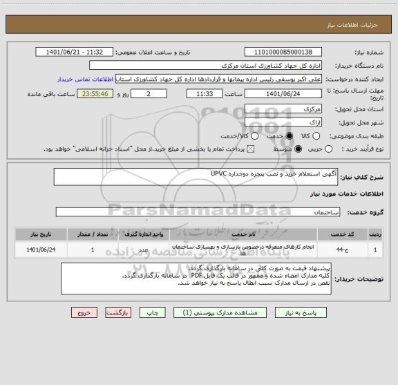 استعلام آگهی استعلام خرید و نصب پنجره دوجداره UPVC