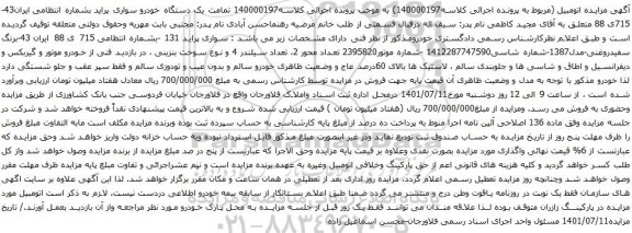 آگهی مزایده یک دستگاه خودرو سواری پراید