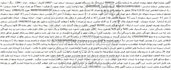 آگهی مزایده ششدانگ یک دستگاه اتومبیل سیستم : سمند
