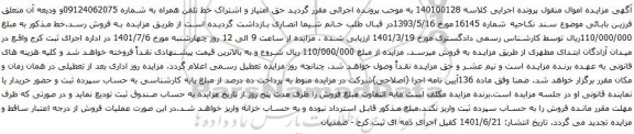آگهی مزایده حق امتیاز و اشتراک خط تلفن همراه به شماره 09124062075