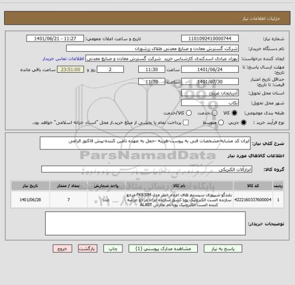استعلام ایران کد مشابه-مشخصات فنی به پیوست-هزینه -حمل به عهده تامین کننده-پیش فاکتور الزامی