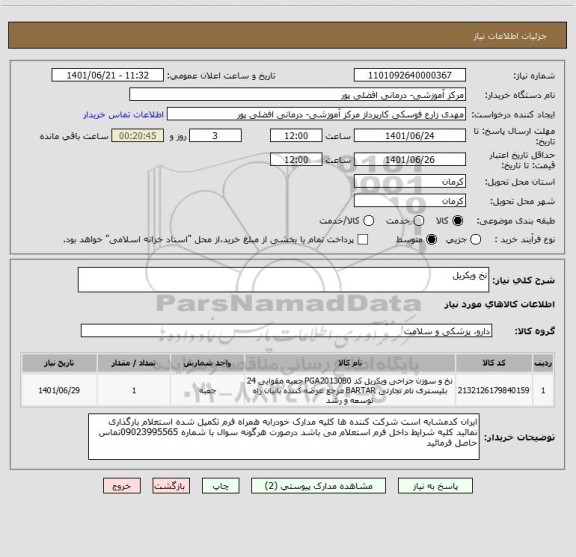 استعلام نخ ویکریل