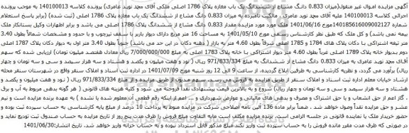 آگهی مزایده میزان 0.833 دانگ مشاع از ششدانگ یک باب مغازه پلاک 1786 اصلی