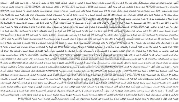 آگهی مزایده ششدانگ پلاک ثبتی 8 فرعی از 59 اصلی مفروز و مجزا شده از فرعی از اصلی