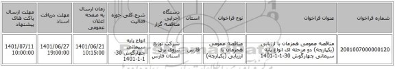 مناقصه، مناقصه عمومی همزمان با ارزیابی (یکپارچه) دو مرحله ای انواع پایه سیمانی چهارگوش 30-1-1-1401