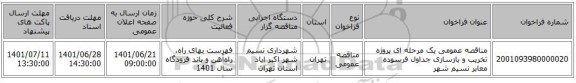 مناقصه، مناقصه عمومی یک مرحله ای پروژه تخریب و بازسازی جداول فرسوده معابر نسیم شهر