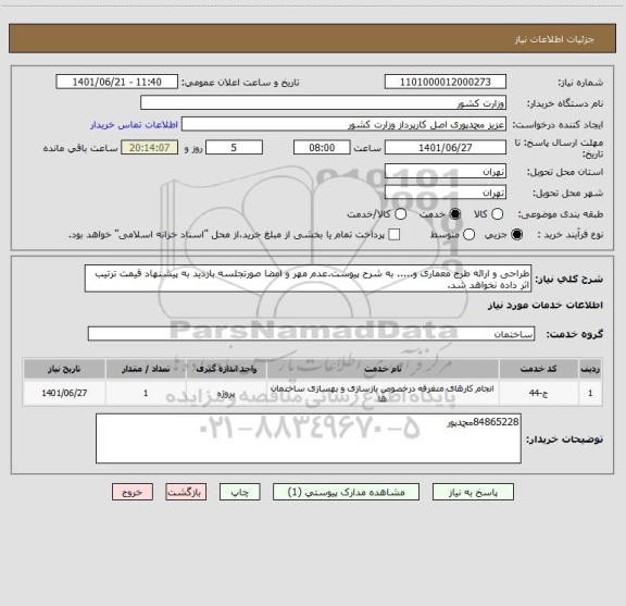 استعلام طراحی و ارائه طرح معماری و..... به شرح پیوست.عدم مهر و امضا صورتجلسه بازدید به پیشنهاد قیمت ترتیب اثر داده نخواهد شد.