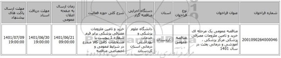 مناقصه، مناقصه عمومی یک مرحله ای خرید و تامین ملزومات مصرفی پزشکی  مرکز پزشکی ، آموزشی و درمانی بعثت در سال 1401