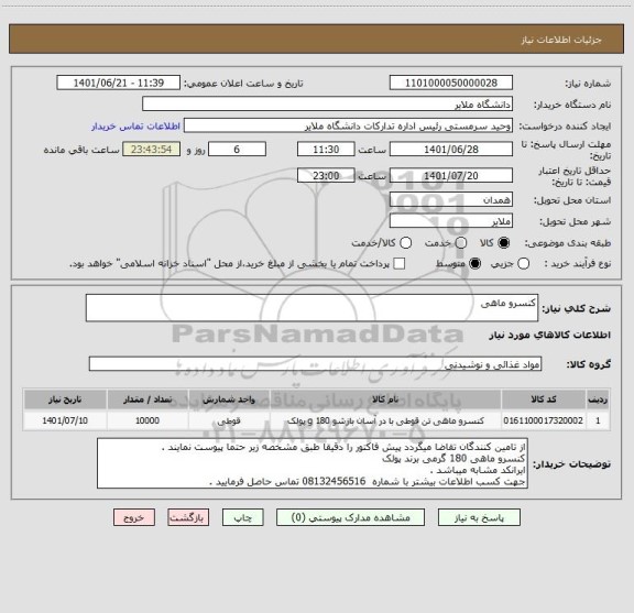 استعلام کنسرو ماهی