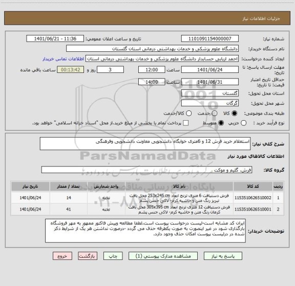 استعلام استعلام خرید فرش 12 و 6متری خوابگاه دانشجویی معاونت دانشجویی وفرهنگی