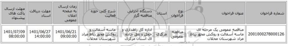 مناقصه، مناقصه عمومی یک مرحله ای ماسه آسفالت و روکش  محور رباط مراد شهرستان محلات