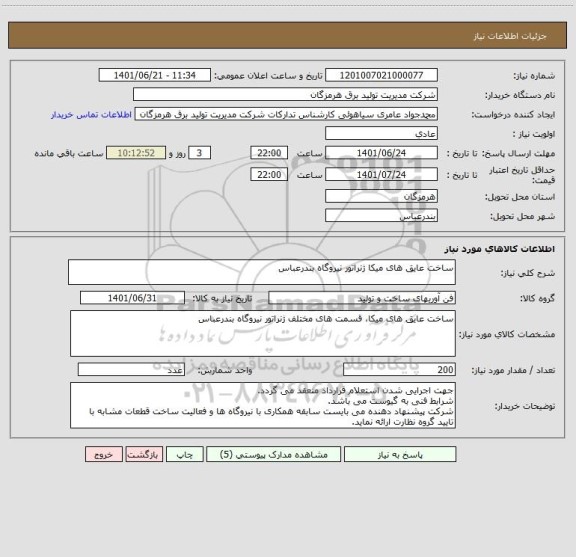 استعلام ساخت عایق های میکا ژنراتور نیروگاه بندرعباس