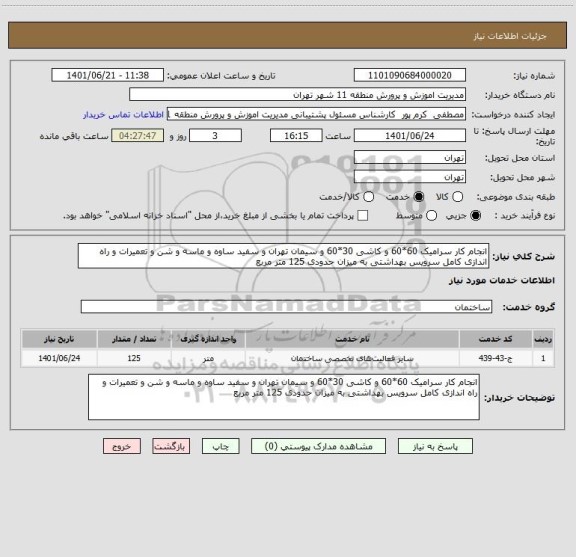 استعلام انجام کار سرامیک 60*60 و کاشی 30*60 و سیمان تهران و سفید ساوه و ماسه و شن و تعمیرات و راه اندازی کامل سرویس بهداشتی به میزان حدودی 125 متر مربع