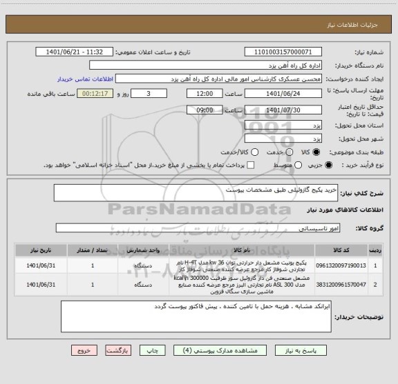 استعلام خرید پکیج گازوئیلی طبق مشخصات پیوست