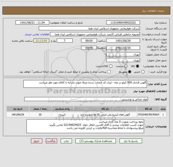 استعلام گلوتن قنادی 500 کیلو در ماه - ایران کد انتخاب شده صرفا جهت تشابه با کالای مورد نظر میباشد
