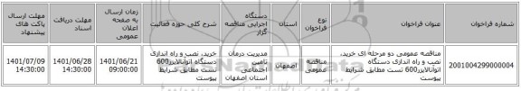 مناقصه، مناقصه عمومی دو مرحله ای  خرید، نصب و راه اندازی دستگاه اتوآنالایزر600 تست مطابق شرایط پیوست
