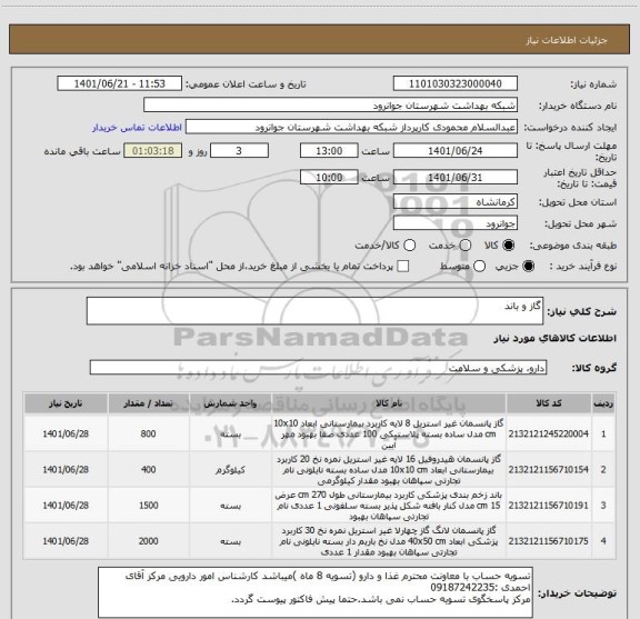 استعلام گاز و باند
