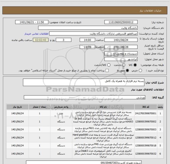 استعلام بسته نرم افزاری به همراه پک کامل