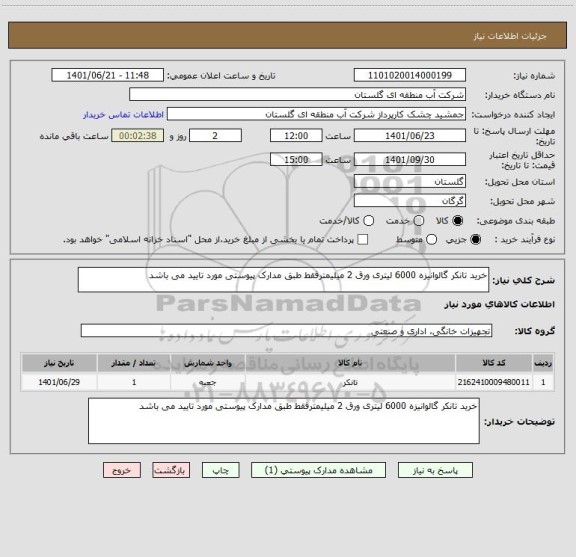 استعلام خرید تانکر گالوانیزه 6000 لیتری ورق 2 میلیمترفقط طبق مدارک پیوستی مورد تایید می باشد