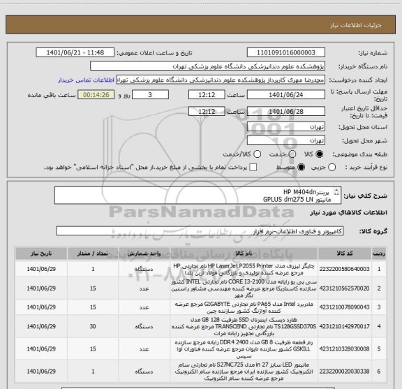 استعلام  پرینترHP M404dn
مانیتور GPLUS dm275 LN
هارد Lexar 128GBIرم Kingeston 8GB
سی پی یو intel  Core i3 10100
مادر برد Gigabyte H510M S2H