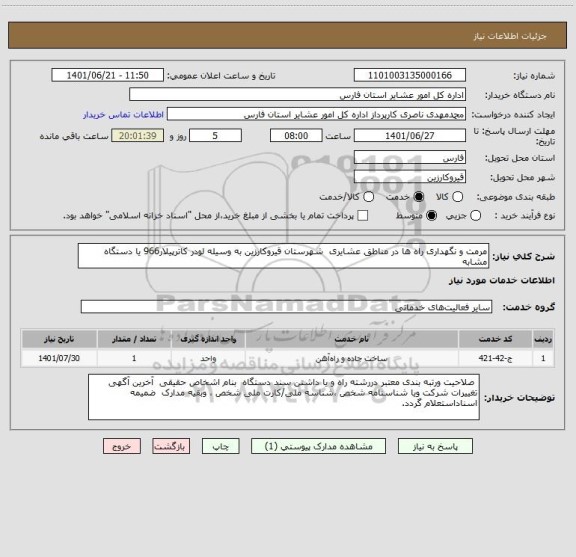 استعلام مرمت و نگهداری راه ها در مناطق عشایری  شهرستان قیروکارزین به وسیله لودر کاترپیلار966 یا دستگاه مشابه