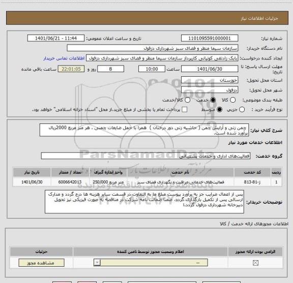 استعلام  چمن زنی و آرایش چمن ( حاشیه زنی دور درختان )  همرا با حمل ضایعات چمنی . هر متر مربع 2000ریال برآورد شده است.