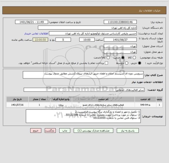 استعلام سرویس دوره ای سیستم اعلام و اطفاء حریق انبارهای نیروی کشش مطابق جدول پیوست