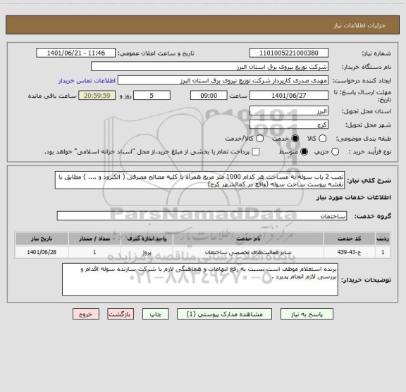استعلام نصب 2 باب سوله به مساحت هر کدام 1000 متر مربع همراه با کلیه مصالح مصرفی ( الکترود و .... ) مطابق با نقشه پیوست ساخت سوله (واقع در کمالشهر کرج)