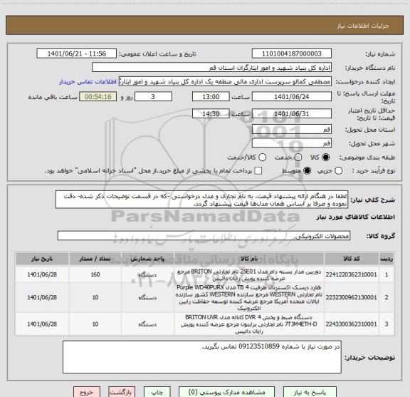استعلام لطفا در هنگام ارائه پیشنهاد قیمت، به نام تجاری و مدل درخواستی -که در قسمت توضیحات ذکر شده- دقت نموده و صرفا بر اساس همان مدل ها قیمت پیشنهاد گردد.