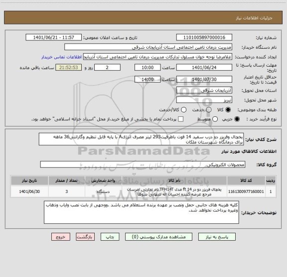 استعلام یخچال وفریزر دو درب سفید 14 فوت باظرفیت293 لیتر مصرف انرژیA با پایه قابل تنظیم وگارانتی36 ماهه
برای درمانگاه شهرستان ملکان