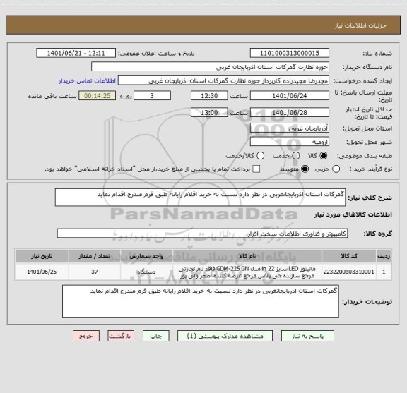 استعلام گمرکات استان اذربایجانغربی در نظر دارد نسبت به خرید اقلام رایانه طبق فرم مندرج اقدام نماید