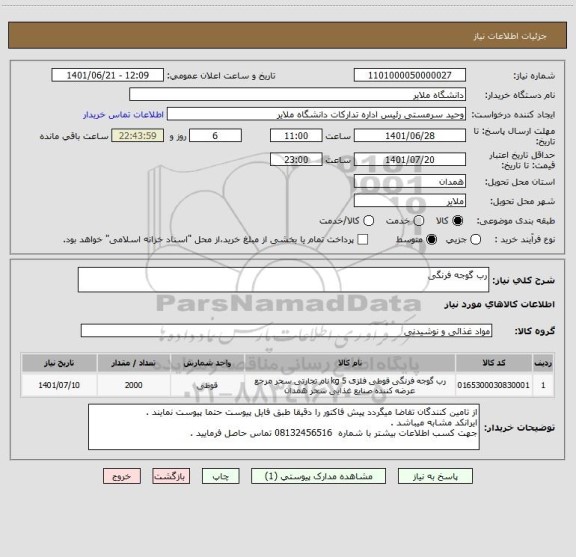 استعلام رب گوجه فرنگی