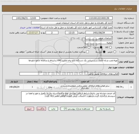 استعلام تهیه،نصب و راه اندازی و پشتیبانی یک دستگاه تابلو پیام متغییر VMS و ارتباط با سامانه جامع تابلو ها