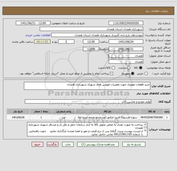 استعلام خرید قطعات موتوری جهت تعمیرات اتوبوس های شهری شهرداری همدان