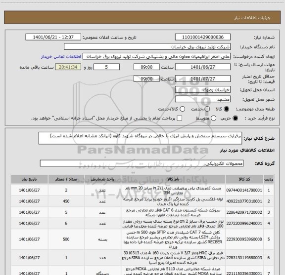 استعلام برقراری سیستم سنجش و پایش انرژی نا خالص در نیروگاه شهید کاوه (ایرانکد مشابه اعلام شده است)
