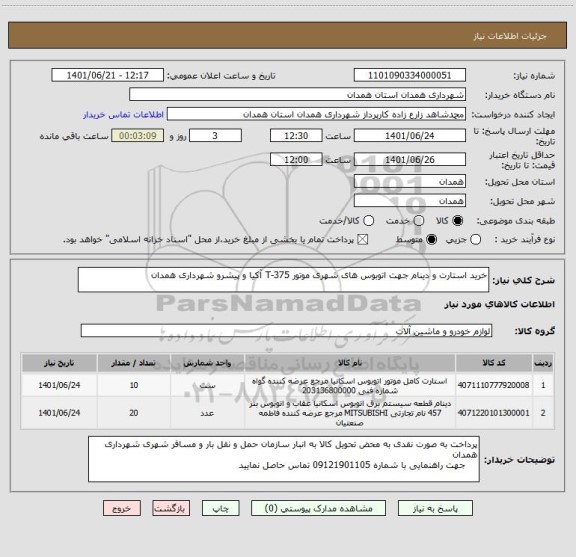 استعلام خرید استارت و دینام جهت اتوبوس های شهری موتور T-375 آکیا و پیشرو شهرداری همدان