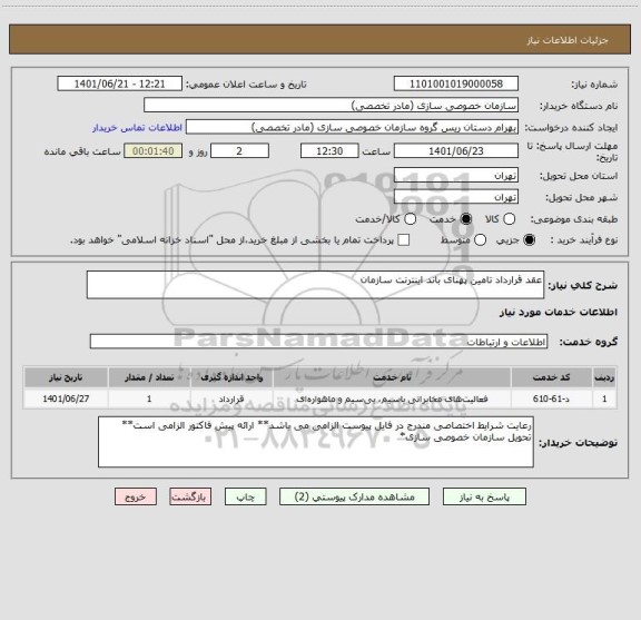 استعلام عقد قرارداد تامین پهنای باند اینترنت سازمان