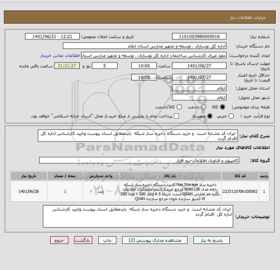 استعلام  ایران کد مشابه است  و خرید دستگاه ذخیره ساز شبکه  بایدمطابق اسناد پیوست وتایید کارشناس اداره کل  اقدام گردد