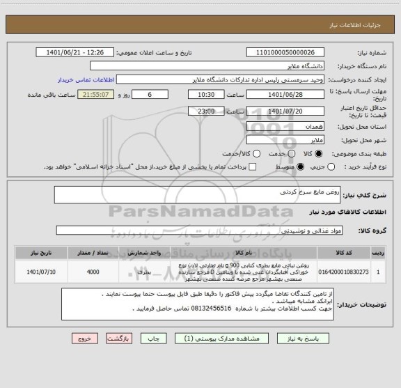 استعلام روغن مایع سرخ کردنی