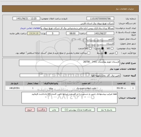 استعلام لارستان جویم بهارستان 1401 ، 26756