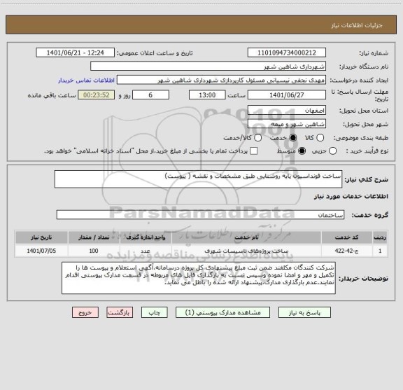 استعلام ساخت فونداسیون پایه روشنایی طبق مشخصات و نقشه ( پیوست)