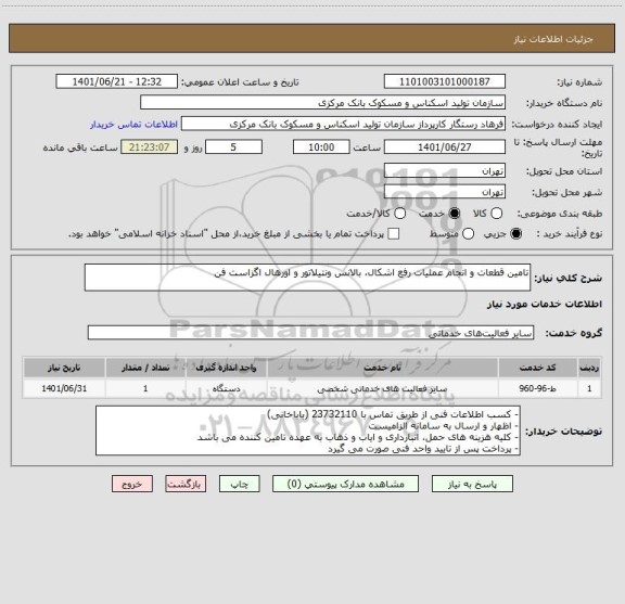 استعلام تامین قطعات و انجام عملیات رفع اشکال، بالانس ونتیلاتور و اورهال اگزاست فن