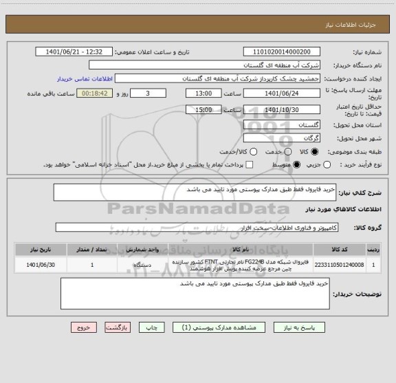 استعلام خرید فایرول فقط طبق مدارک پیوستی مورد تایید می باشد