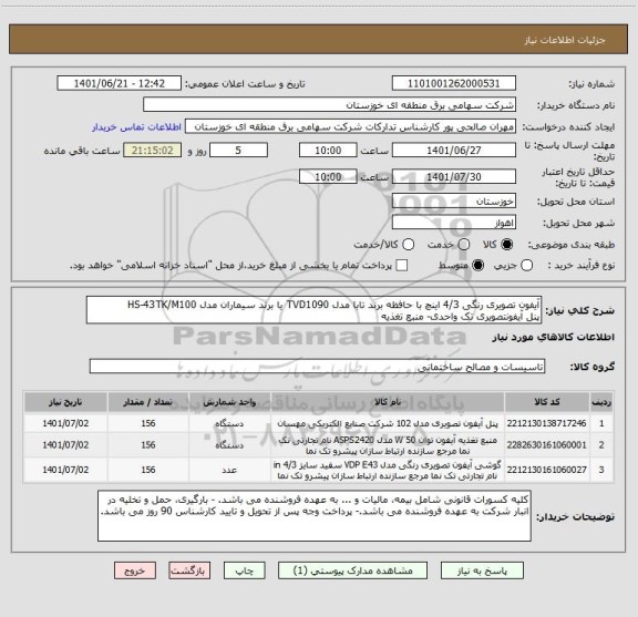 استعلام آیفون تصویری رنگی 4/3 اینچ با حافظه برند تابا مدل TVD1090 یا برند سیماران مدل HS-43TK/M100
پنل آیفونتصویری تک واحدی- منبع تغذیه