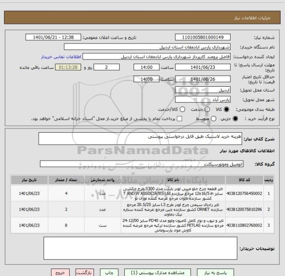 استعلام هزینه خرید لاستیک طبق فایل درخواستی پیوستی