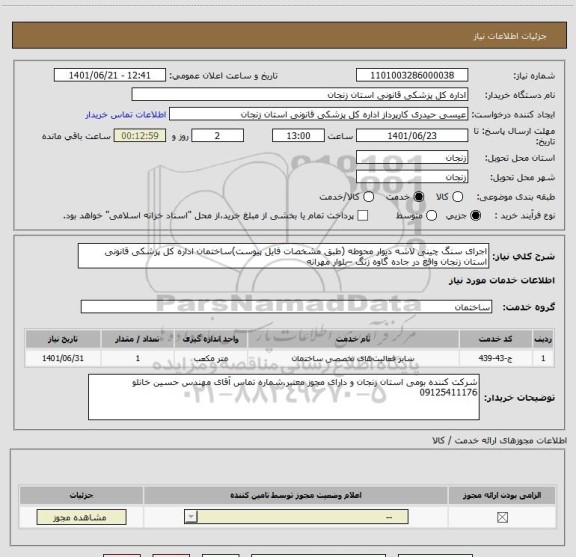 استعلام اجرای سنگ چینی لاشه دیوار محوطه (طبق مشخصات فایل پیوست)ساختمان اداره کل پزشکی قانونی استان زنجان واقع در جاده گاوه زنگ –بلوار مهرانه