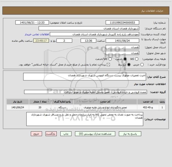 استعلام اجرت تعمیرات موتوری بیست دستگاه اتوبوس شهری شهرداری همدان
