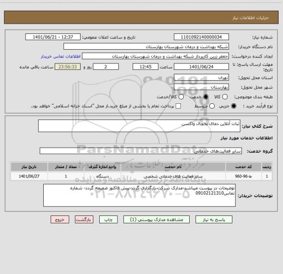 استعلام ثبات آنلاین دمای یخچال واکسن