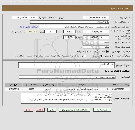 استعلام برنج پاکستانی
