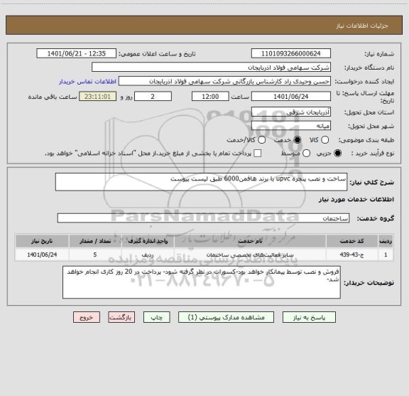 استعلام ساخت و نصب پنجره upvc با برند هافمن6000 طبق لیست پیوست